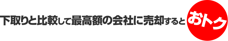 ディーラーと買取業者の違い