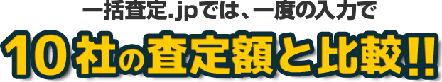 10社の査定額と比較!!