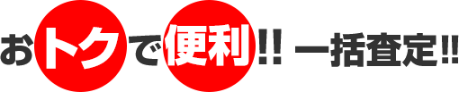 おトクで便利!!一括査定!!
