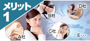 メリット1