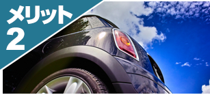 メリット2