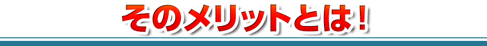 そのメリットとは!