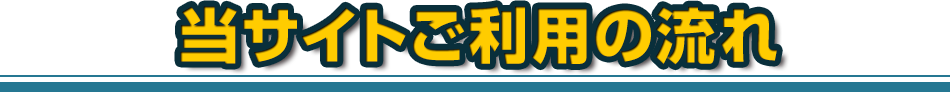 当サイトのご利用の流れ