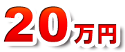 20万円
